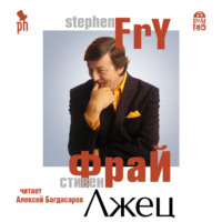 Стивен Фрай. Лжец