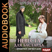 Тереза Тур. Империя Тигвердов. Невеста для бастарда