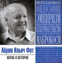 Абрам Фет. Наука и история