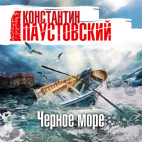 . Черное море