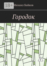 Городок