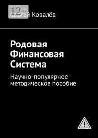 Родовая финансовая система. Научно-популярное методическое пособие
