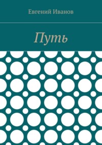 Путь