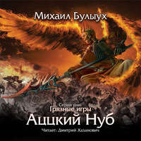 Михаил Булыух. Аццкий Нуб