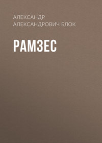 . Рамзес