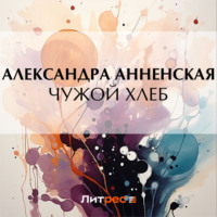Александра Никитична Анненская. Чужой хлеб