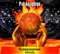Превращение