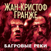 Жан-Кристоф Гранже. Багровые реки