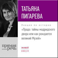 Татьяна Пигарева. Лекция «Прадо: тайны мадридского двора или как рождается великий Музей»