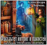 Три флакона авантюры
