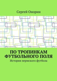 По тропинкам футбольного поля. История пермского футбола