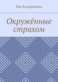 Окружённые страхом