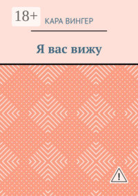 Я вас вижу