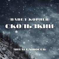 Павел Корнев. Скользкий