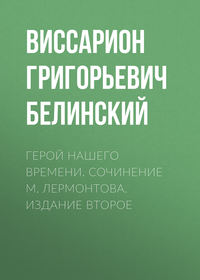 Виссарион Григорьевич Белинский. Герой нашего времени. Сочинение М. Лермонтова. Издание второе