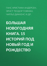 Антон Чехов. Большая Новогодняя книга. 15 историй под Новый год и Рождество
