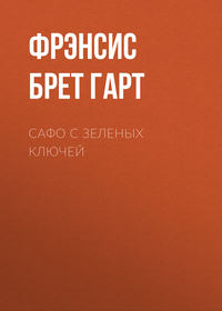 Фрэнсис Брет Гарт. Сафо с Зеленых Ключей