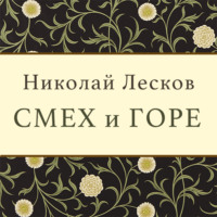 . Смех и горе