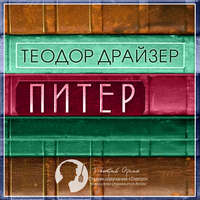 Теодор Драйзер. Питер