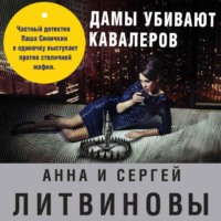 Анна и Сергей Литвиновы. Дамы убивают кавалеров