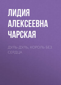 Лидия Чарская. Дуль-Дуль, король без сердца