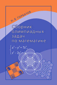 Сборник олимпиадных задач по математике