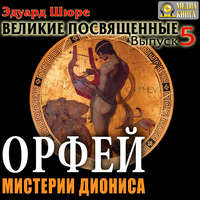 Эдуард Шюре. Орфей. Мистерии Диониса. Выпуск 5