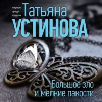 Татьяна Устинова. Большое зло и мелкие пакости