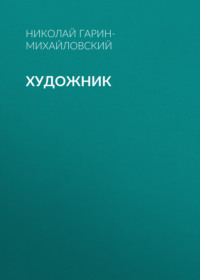 Художник