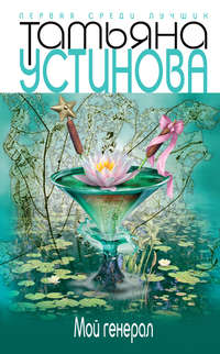 Татьяна Устинова. Мой генерал