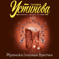 Татьяна Устинова. Хроника гнусных времен