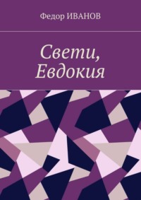 Свети, Евдокия