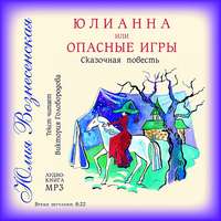 Юлия Вознесенская. Юлианна, или Опасные игры