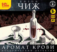 . Аромат крови