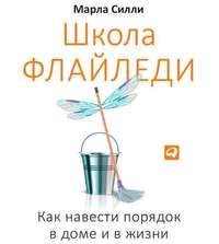 Марла Силли. Школа Флайледи. Как навести порядок в доме и в жизни