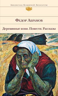 О чем плачут лошади