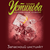 Татьяна Устинова. Запасной инстинкт
