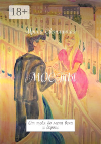 Мосты. От тебя до меня века и дороги