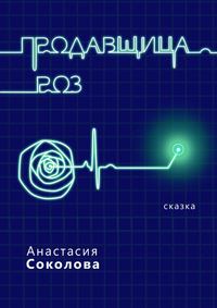 Продавщица роз. Сказка