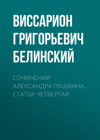 Виссарион Григорьевич Белинский. Сочинения Александра Пушкина. Статья четвертая
