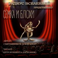 Александр Сметанников. Сёмка и блохи