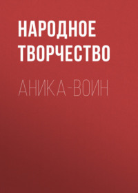 Аника-воин
