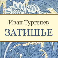 Иван Тургенев. Затишье