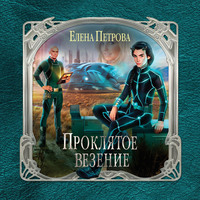 Елена Петрова. Проклятое везение