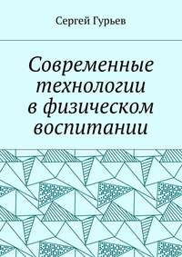 Современные технологии в физическом воспитании
