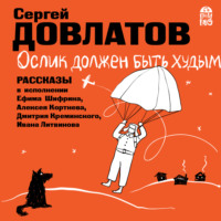 Сергей Довлатов. Ослик должен быть худым. Рассказы