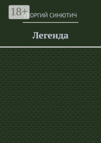 Легенда