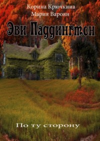 Эви Паддингтон. По ту сторону