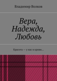 Вера, Надежда, Любовь. Красота – у нас в крови…