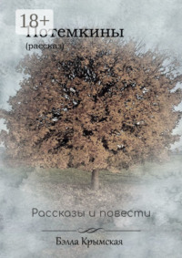 Потемкины